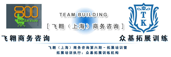 飛翱（上海）商務咨詢第六期拓展訓練 團隊力量與升華之旅