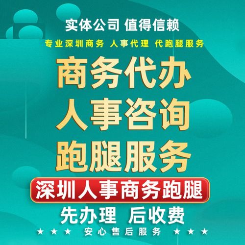 深圳人事社會商務咨詢服務跑腿保障代辦深戶