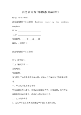 商務咨詢費合同模板