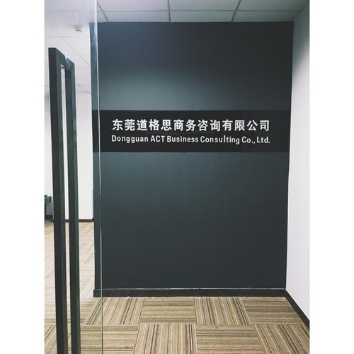 東莞道格思商務咨詢